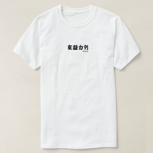 {Cantonês} 友 益 力 T-Shirt 多 (Frente do Design)