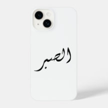 capas de iphone com árabe Texto paciência Sabr