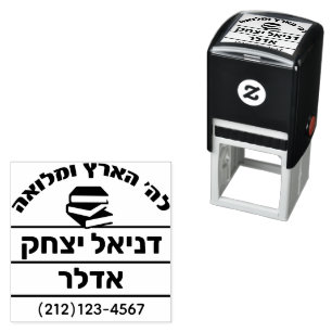 Carimbo Auto Entintado Bar Mitzvah Gift Hebraico Nome Sefer - Livro