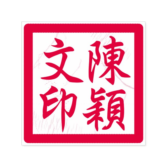 Carimbo Auto Entintado Caligrafia Moderna Personalizada do Artista Chinês (Design)