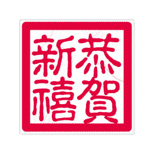Carimbo Auto Entintado Cumprimento lunar chinês feliz do 恭賀新禧 do