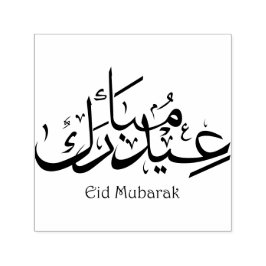 Carimbo Auto Entintado Eid Arabliografia Eid Mubarak Frase Islâmica