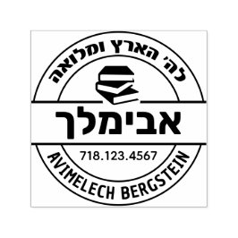 Carimbo Auto Entintado Presente Bar Mitzvah Selo Nome Hebraico Sefer