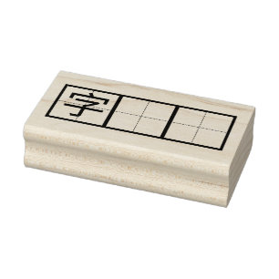 Carimbo De Borracha Caráter chinês Caráter Prática de Manuscrito