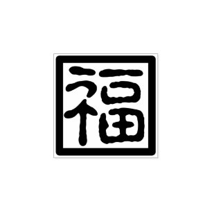 Carimbo De Borracha Fonte Chinesa Tradicional Ano Novo Bênção Fu 福 印