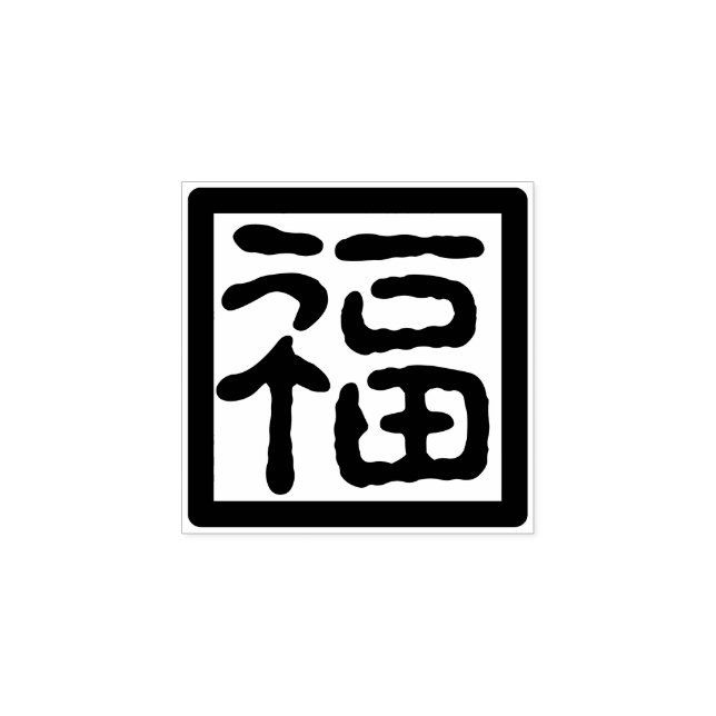 Carimbo De Borracha Fonte Chinesa Tradicional Ano Novo Bênção Fu 福 印 (Impressão)