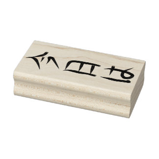 Carimbo De Borracha Konichiwa Greeting Stamp Vertical No English 