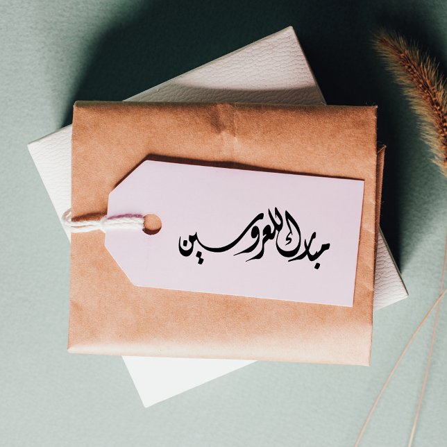 Carimbo De Borracha Parabéns à Noiva e ao Groom Árabe (Criador carregado)