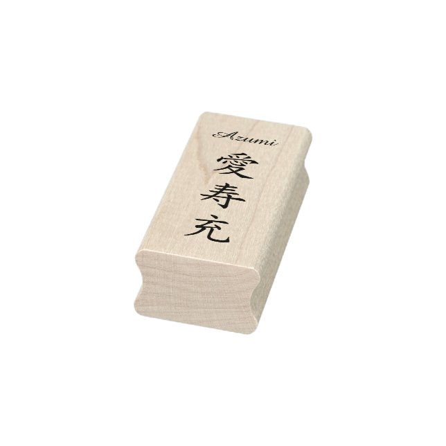 Carimbo De Borracha Stamp【Azumi】Your Name in Japanese Kanji ラバースタンプ (Carimbo)
