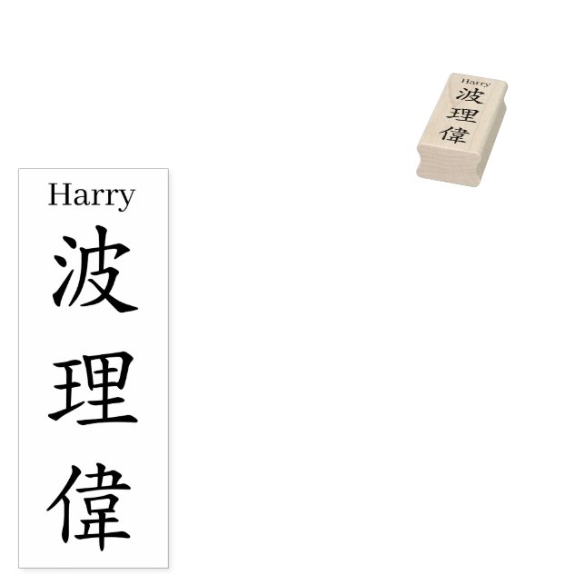 Carimbo De Borracha Stamp【Harry】Your name in Jepanese Kanji (Carimbado)