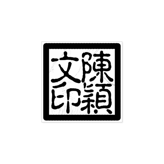 Carimbo de Caligrafia do Artista Chinês Personaliz (Impressão)