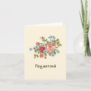 Cartão Π ε σ  pela   (perastika) em breve em grego
