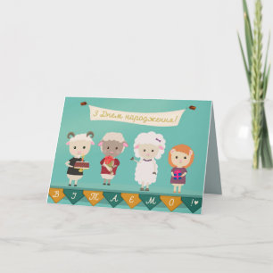 Cartão З Днем народження - Happy Birthday in Ukrainian