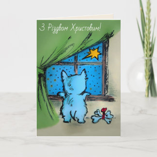 Cartão З Р і д в з о м Х р и с т о в и м