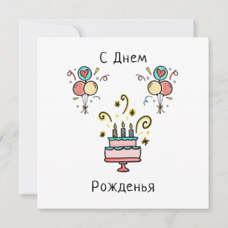 Cartão СДнемPожденья | Happy Birthday