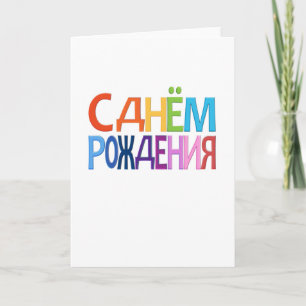 Cartão С днём Рождения Russian fun Happy Birthday CARD