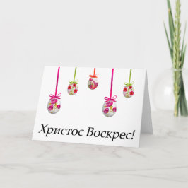 Cartão Христос Воскрес! Páscoa ucraniana