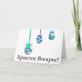 Cartão Христос Воскрес! Páscoa ucraniana