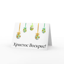 Х р и т о с с В о с к , р е с! Páscoa ucraniana