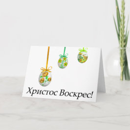 Cartão Х р и т о с с В о с к , р е с! Páscoa ucraniana