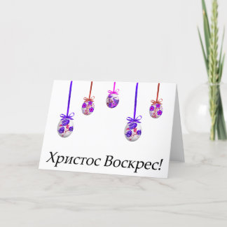 Cartão Х р и т о с с В о с к , р е с! Páscoa ucraniana