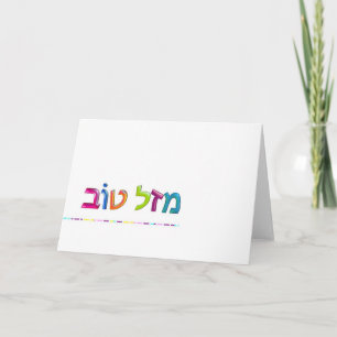 Cartão מזל טוב Mazal Tov fun 3D-like Hebrew greeting card