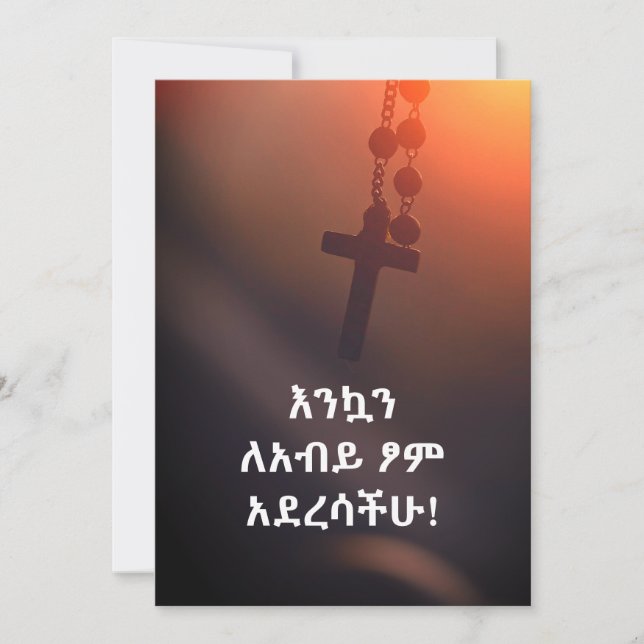 CARTÃO እ ን ን አ ለ ብ ይ ፆ ም አ ኳ ደ ረ ሳ ች ሁ (Frente)