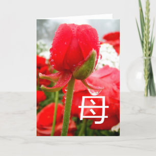 Cartão 母 Japanese Symbol for Mother, Mothers Day Card