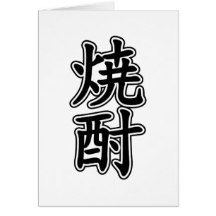CARTÃO 焼 酎 SHOCHU