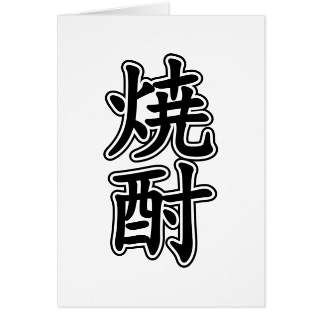 CARTÃO 焼 酎 SHOCHU (Frente)