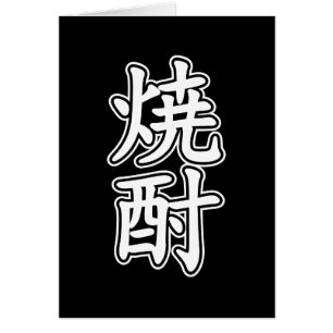CARTÃO 焼 酎 SHOCHU