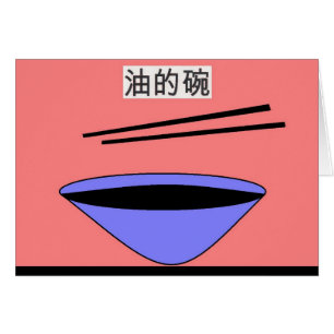 CARTÃO 的 油 碗