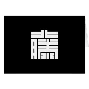 CARTÃO 藤(と う)の 角 字