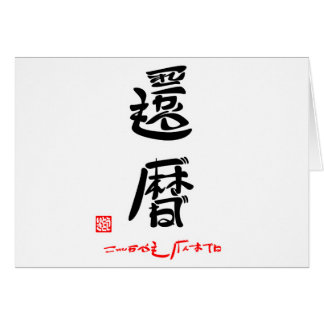 CARTÃO 還暦・これからもげんきでね(印付)