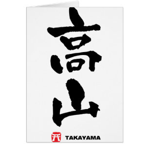 Cartão 高山, Takayama Japanese Kanji