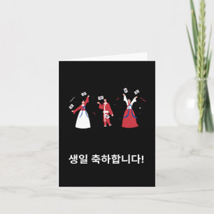 Cartão 생 일 하 합 니 다, feliz aniversário coreano