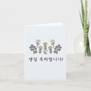 Cartão 생 일 하 합 니 다, feliz aniversário coreano