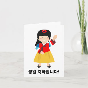 Cartão 생 일 하 합 니 다, feliz aniversário coreano