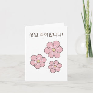 Cartão 생 일 하 합 니 다, feliz aniversário coreano
