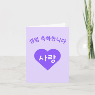 Cartão 생 일 하 합 니 다 Feliz Aniversário de Hangul Coreano