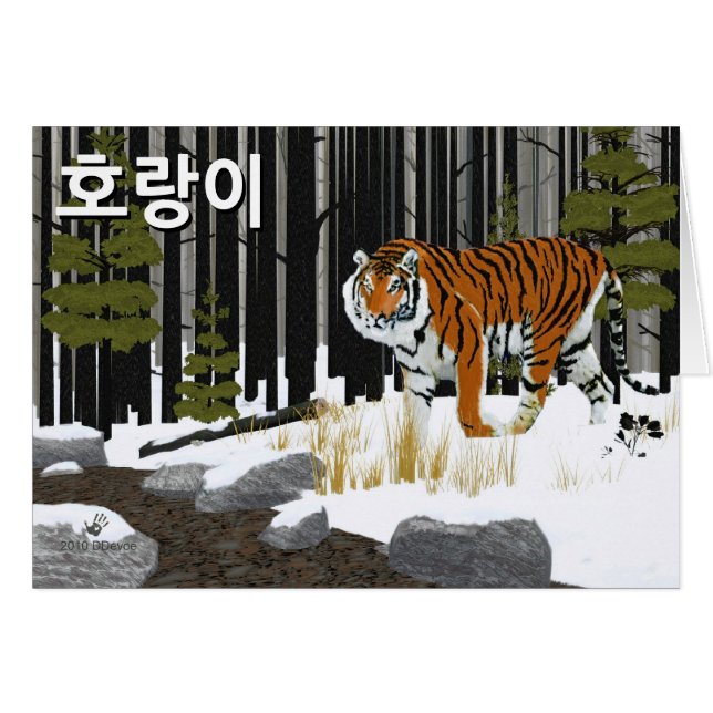 Cartão 호 랑 이 (Tigre Siberiano) (Frente Horizontal)