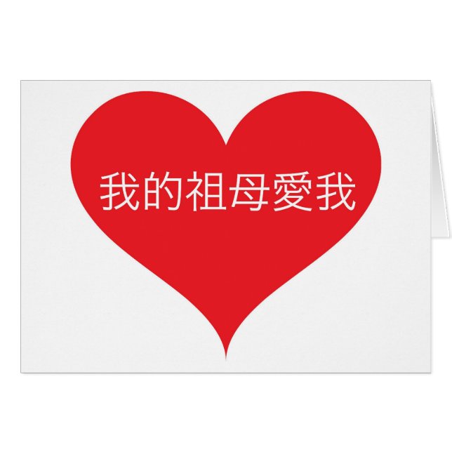 Cartão A avó ama-me chinês (Frente Horizontal)
