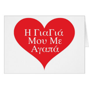 Cartão A avó ama-me grego