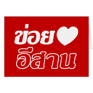 Cartão Amo Isaan ♦ Escrito em Tailandês Isan Dialect ♦