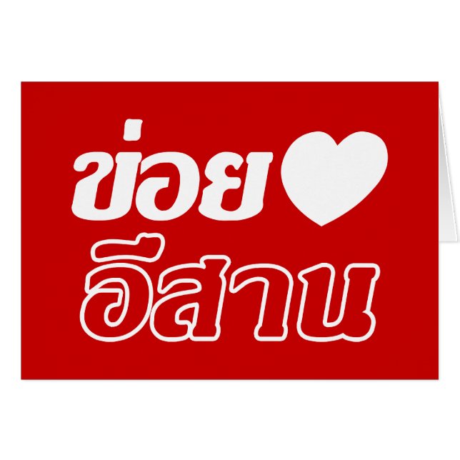Cartão Amo Isaan ♦ Escrito em Tailandês Isan Dialect ♦ (Frente Horizontal)