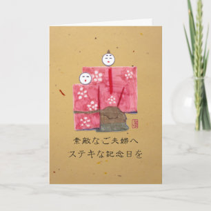 Cartão Aniversário do Casal Japonês 日 本 語