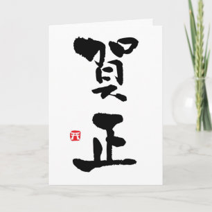 Cartão Ano Novo do Kanji Japonês Gashou
