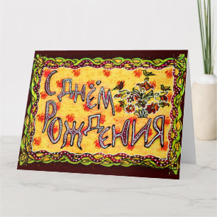Cartão Arte popular amarela Língua russa Feliz Aniversári