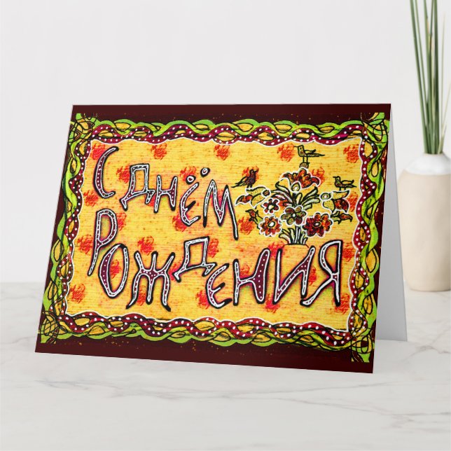 Cartão Arte popular amarela Língua russa Parabéns (Frente)