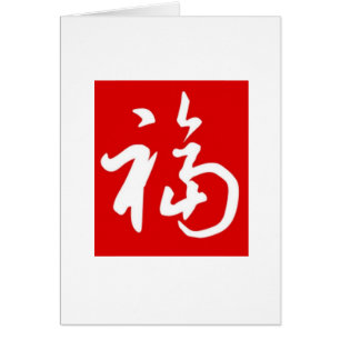 Cartão Bênçãos carnudos do 福 (Fu)/cartão chinês da